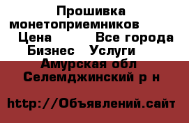 Прошивка монетоприемников CoinCo › Цена ­ 350 - Все города Бизнес » Услуги   . Амурская обл.,Селемджинский р-н